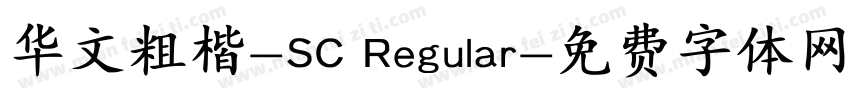 华文粗楷-SC Regular字体转换